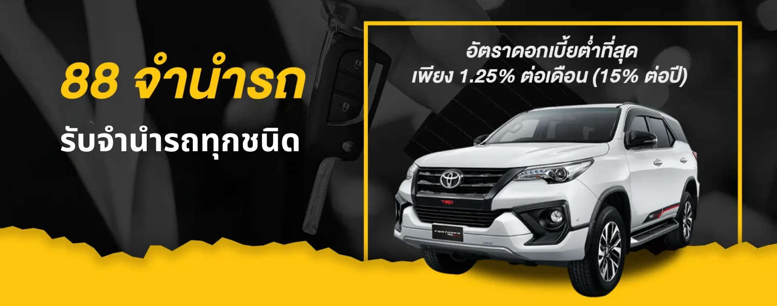 รับจำนำรถทุกชนิด (1)