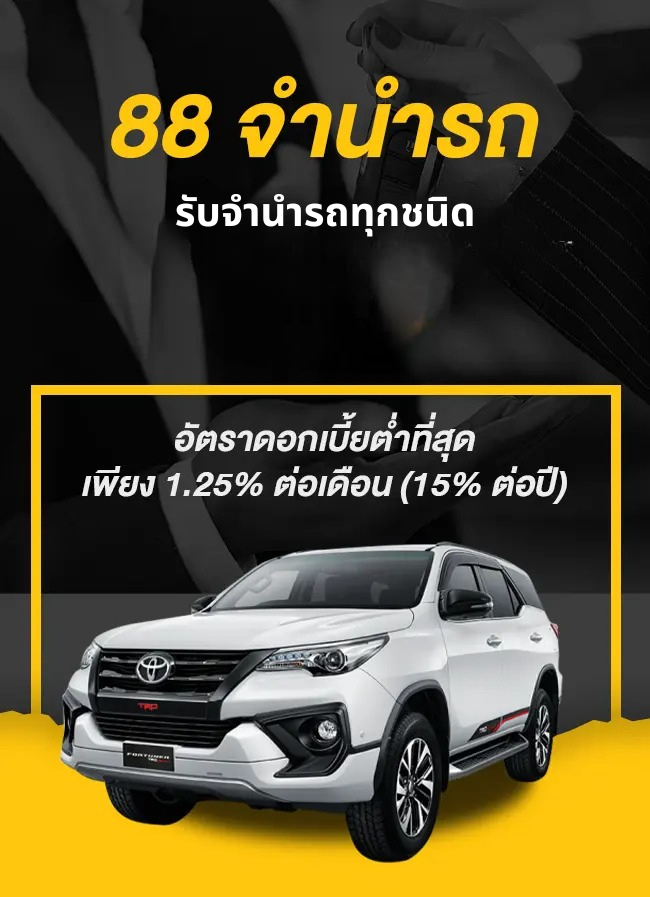 รับจำนำรถทุกชนิด