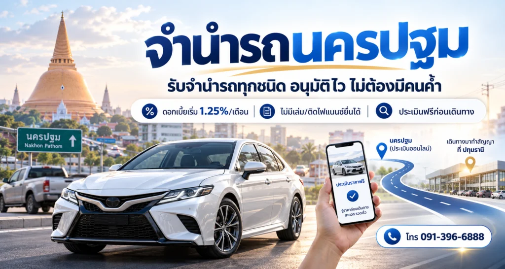จำนำรถนครปฐม