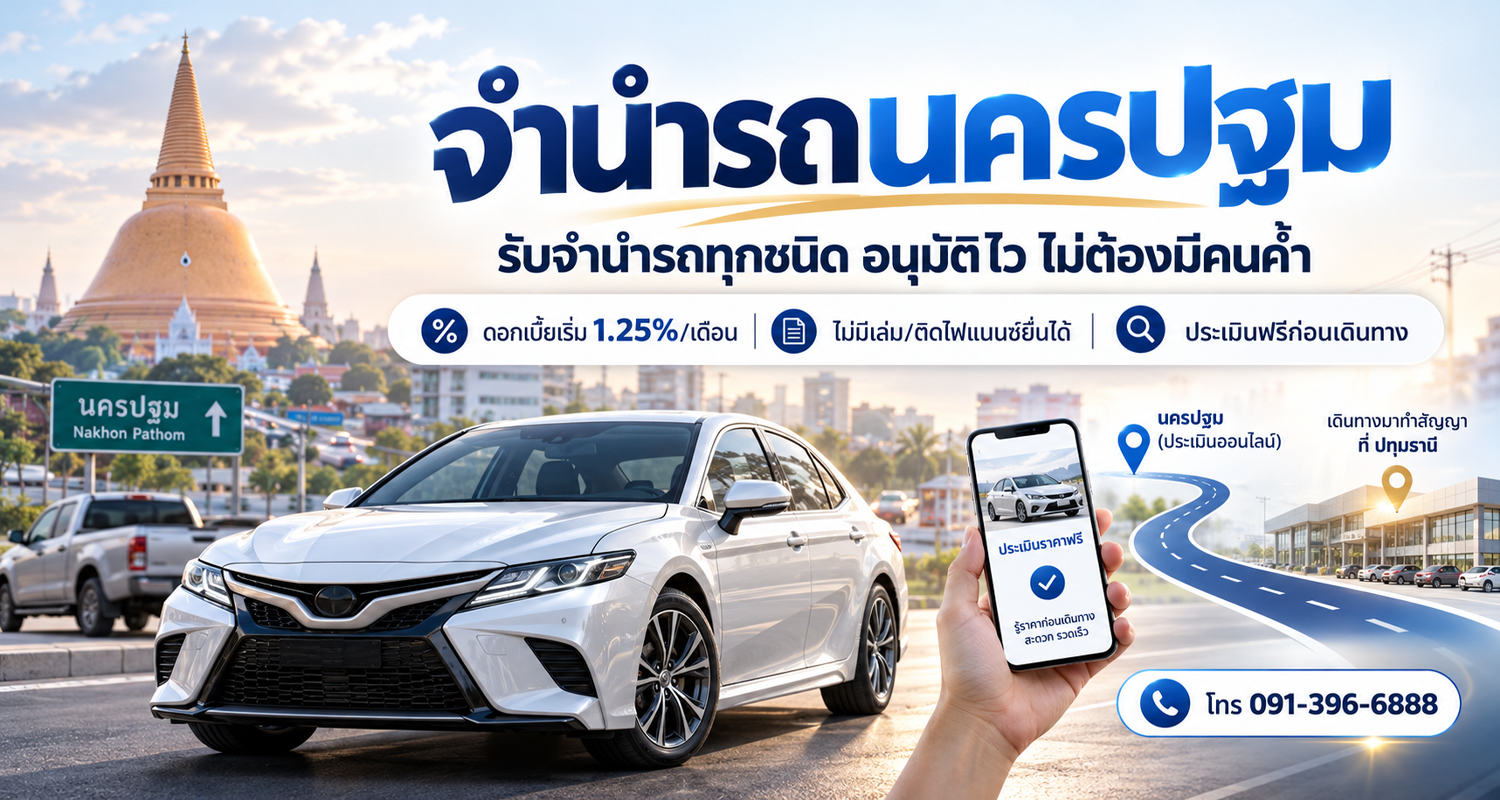 จำนำรถนครปฐม
