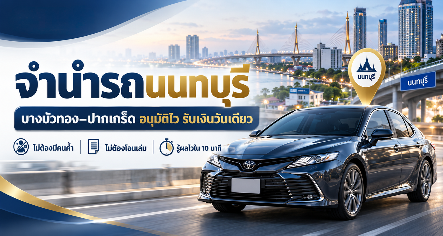 จำนำรถนนทบุรี
