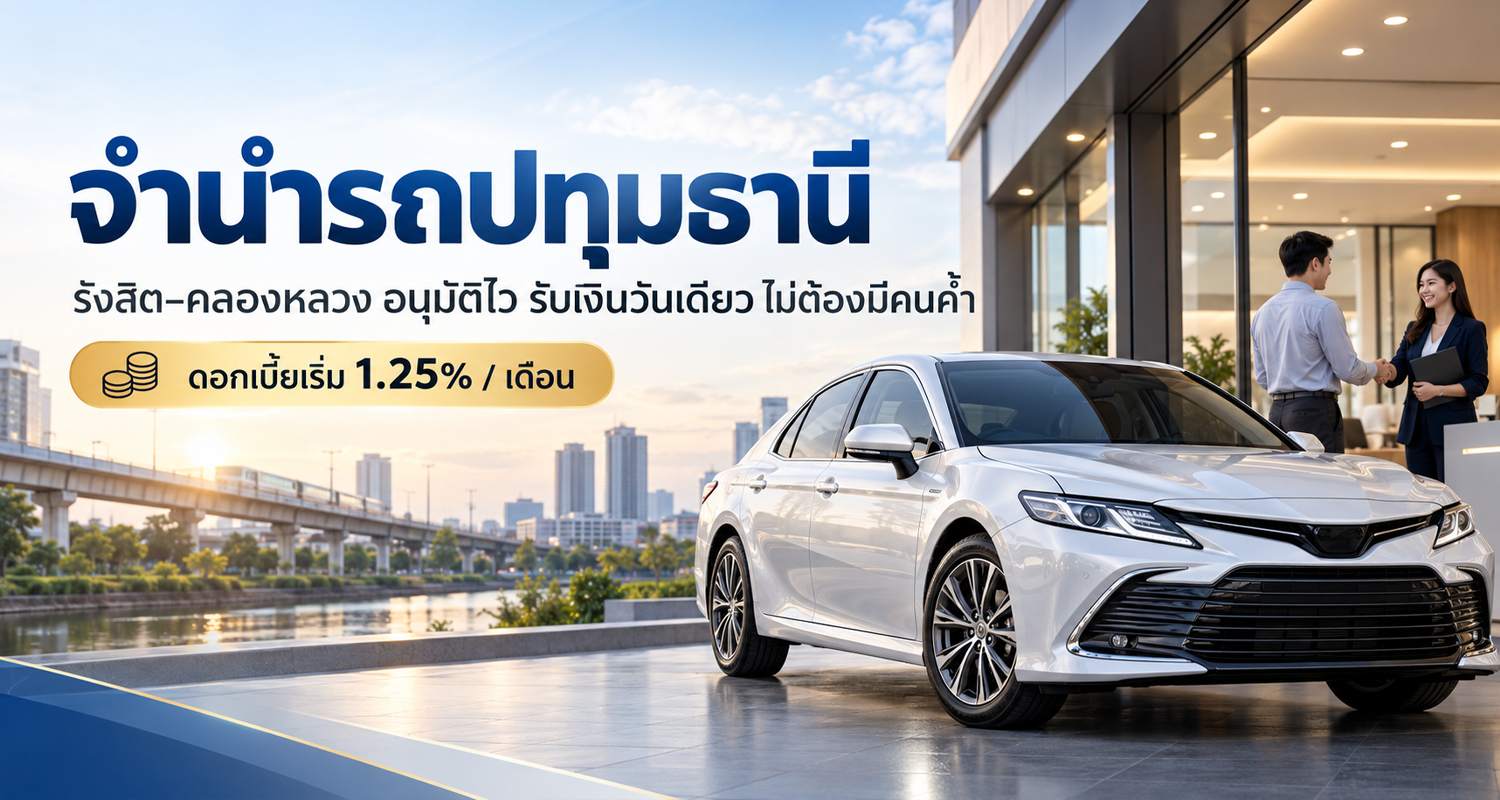 จำนำรถปทุมธานี
