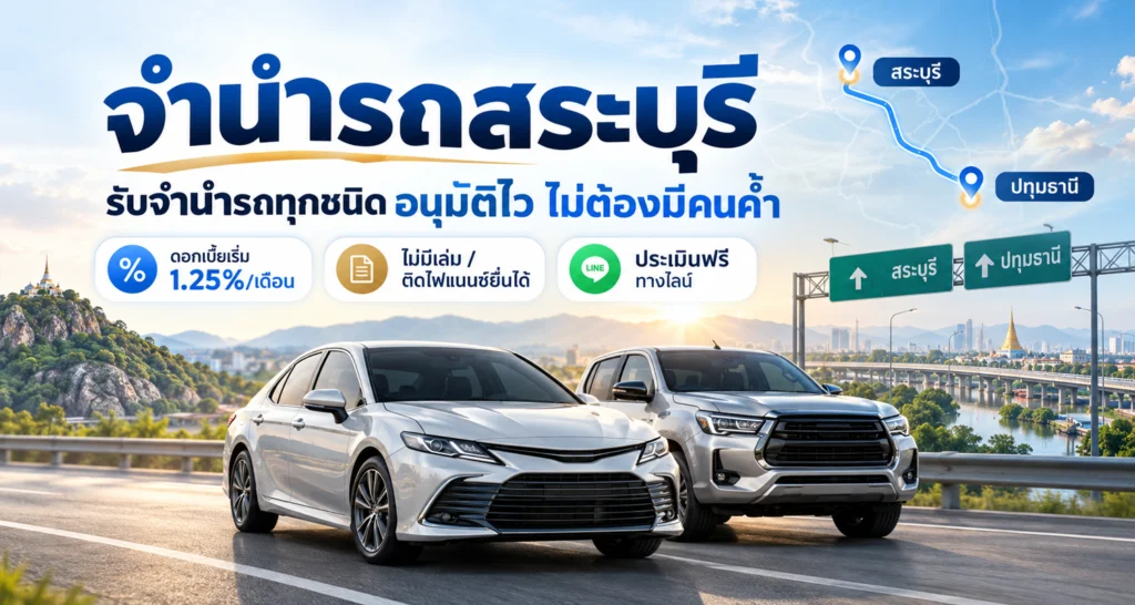 จำนำรถสระบุรี