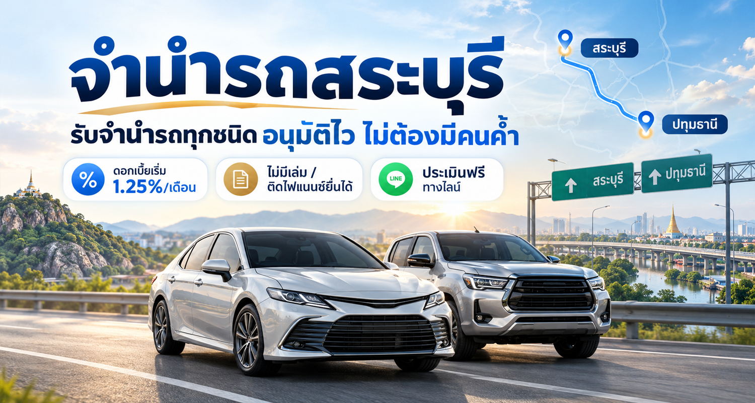 จำนำรถสระบุรี