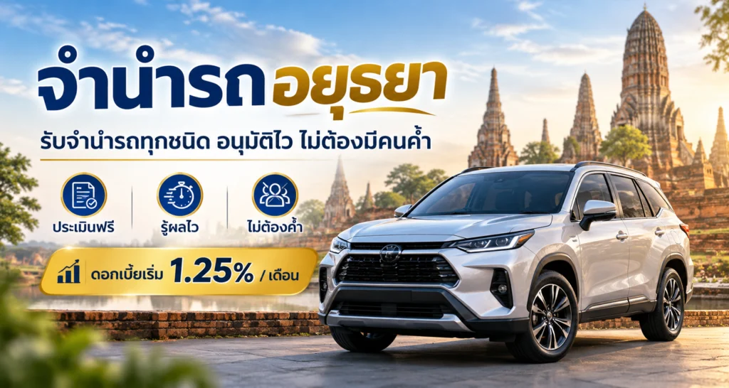 จำนำรถอยุธยา