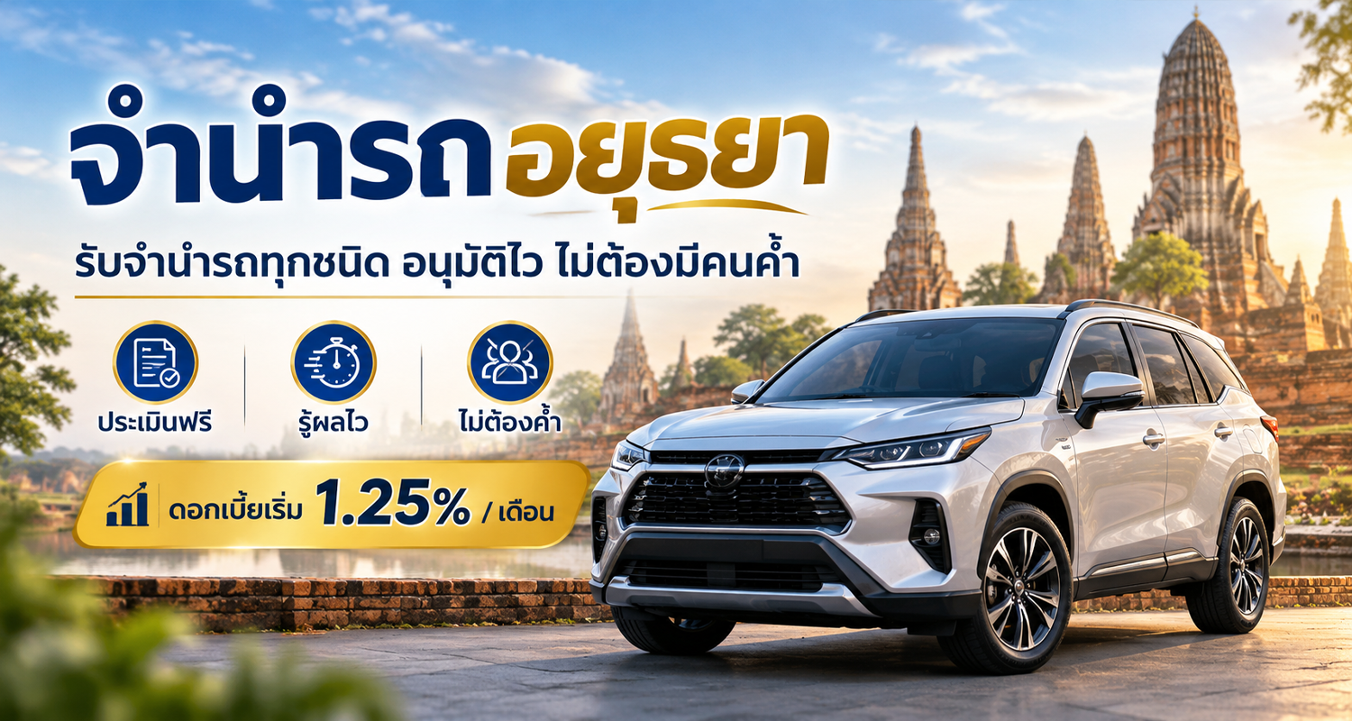 จำนำรถอยุธยา